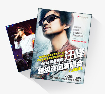 汪峰济南演唱会门票