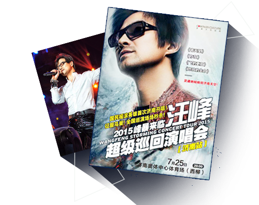 汪峰济南演唱会门票