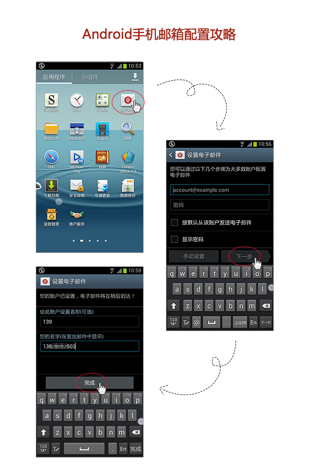 Android手机邮箱配置攻略